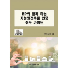 BP와 함께 하는 지능형건축물 인증 취득 가이드