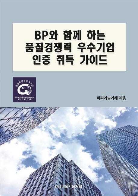 BP와 함께 하는 품질경쟁력 우수기업 인증 취득 가이드