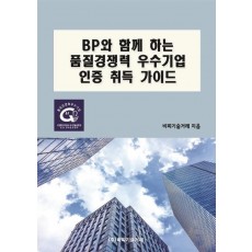 BP와 함께 하는 품질경쟁력 우수기업 인증 취득 가이드