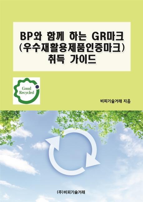 BP와 함께 하는 GR마크(우수재활용제품인증마크) 취득 가이드