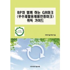 BP와 함께 하는 GR마크(우수재활용제품인증마크) 취득 가이드