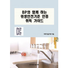 BP와 함께 하는 위생안전기준 인증 취득 가이드