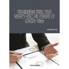 리츠(REITs) 관련 기업 취업을 위해 꼭 알아야 할 용어와 이슈