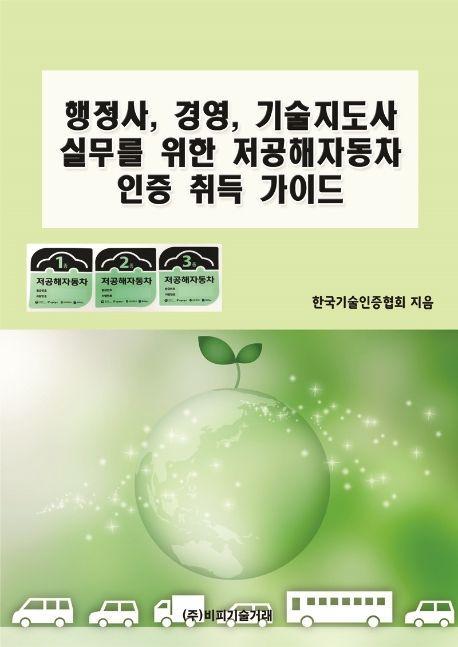 행정사, 경영, 기술지도사 실무를 위한 저공해자동차 인증 취득 가이드