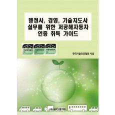 행정사, 경영, 기술지도사 실무를 위한 저공해자동차 인증 취득 가이드