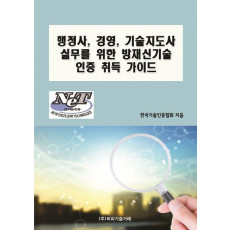 행정사, 경영, 기술지도사 실무를 위한 방재신기술 인증 취득 가이드