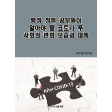 행정 정책 공무원이 알아야 할 코로나 후 사회의 변화 모습과 대책