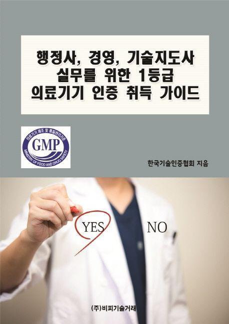 행정사, 경영, 기술지도사 실무를 위한 1등급 의료기기 인증 취득 가이드