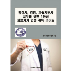 행정사, 경영, 기술지도사 실무를 위한 1등급 의료기기 인증 취득 가이드