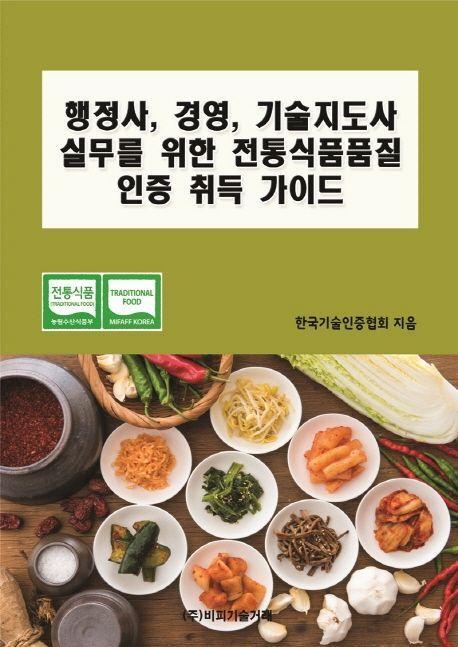 행정사, 경영, 기술지도사 실무를 위한 전통식품품질 인증 취득 가이드