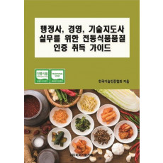 행정사, 경영, 기술지도사 실무를 위한 전통식품품질 인증 취득 가이드