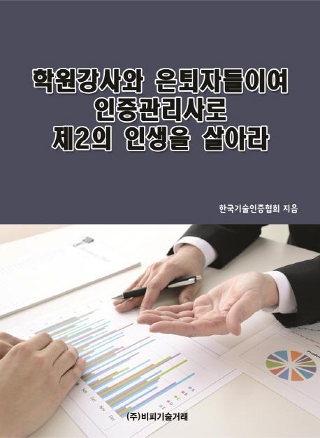 학원강사와 은퇴자들이여 인증관리사로 제2의 인생을 살아라