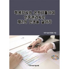 학원강사와 은퇴자들이여 인증관리사로 제2의 인생을 살아라