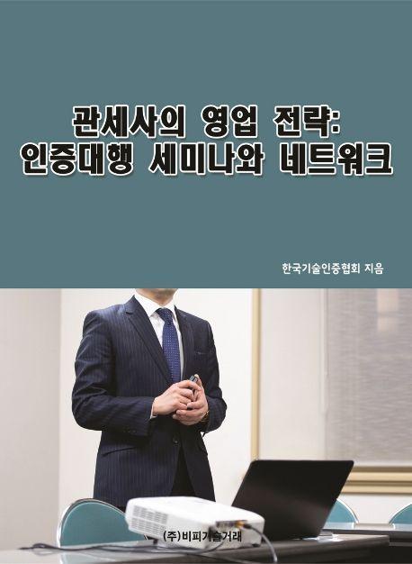 관세사의 영업 전략: 인증대행 세미나와 네트워크