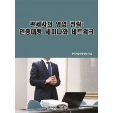 관세사의 영업 전략: 인증대행 세미나와 네트워크