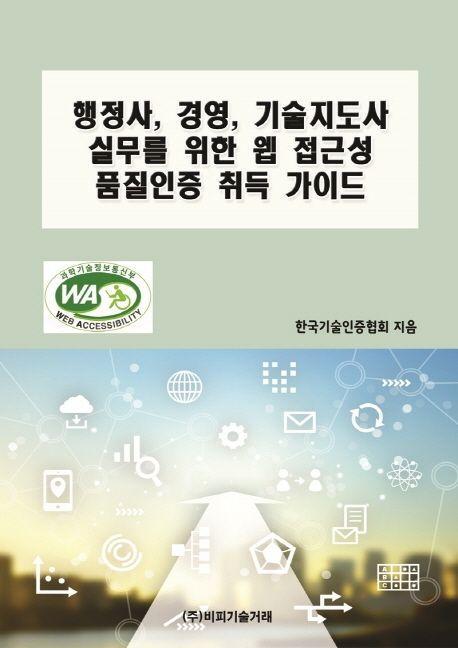 행정사, 경영, 기술지도사 실무를 위한 웹 접근성 품질인증 취득 가이드