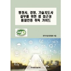 행정사, 경영, 기술지도사 실무를 위한 웹 접근성 품질인증 취득 가이드