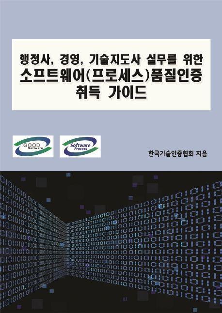 소프트웨어(프로세스)품질인증 취득 가이드