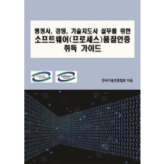 소프트웨어(프로세스)품질인증 취득 가이드