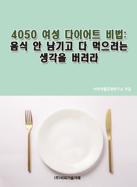 4050 여성 다이어트 비법: 음식 안 남기고 다 먹으려는 생각을 버려라