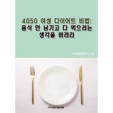 4050 여성 다이어트 비법: 음식 안 남기고 다 먹으려는 생각을 버려라