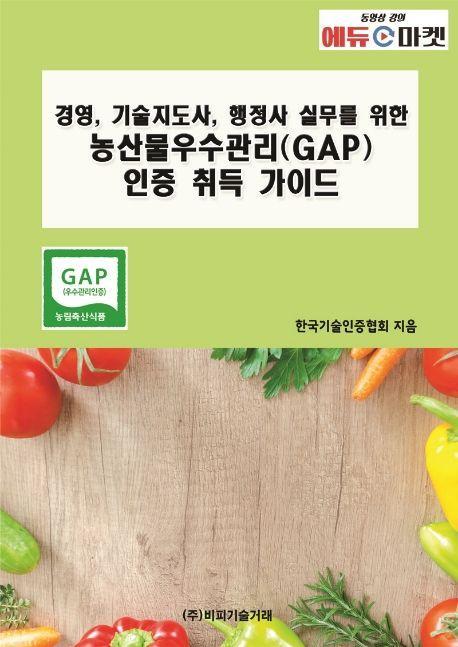 경영, 기술지도사, 행정사 실무를 위한 농산물우수관리(GAP) 인증 취득 가이드