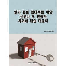 상가 공실 임대주를 위한 코로나 후 변화한 사회에 대한 대응책