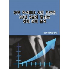 아무 주식이나 사도 오르던 20년 5월의 증시와 경제 의미 분석