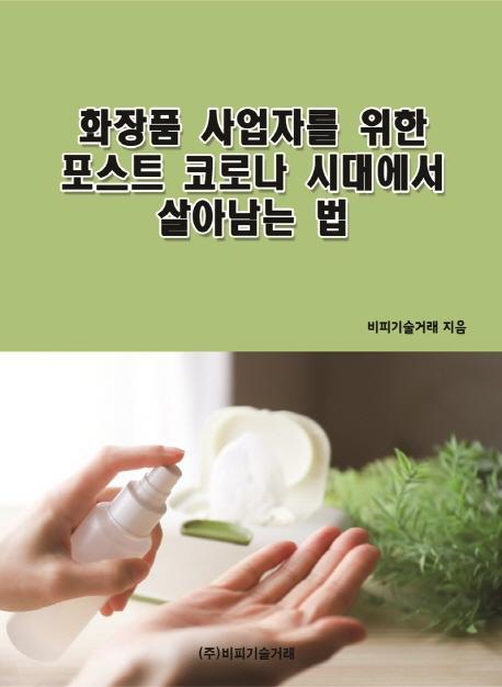 화장품 사업자를 위한 포스트 코로나 시대에서 살아남는 법