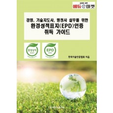 경영, 기술지도사, 행정사 실무를 위한 환경성적표지(EPD)인증 취득 가이드