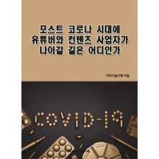 포스트 코로나 시대에 유튜버와 컨텐츠 사업자가 나아갈 길은 어디인가