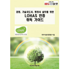 경영, 기술지도사, 행정사 실무를 위한 LOHAS 인증 취득 가이드