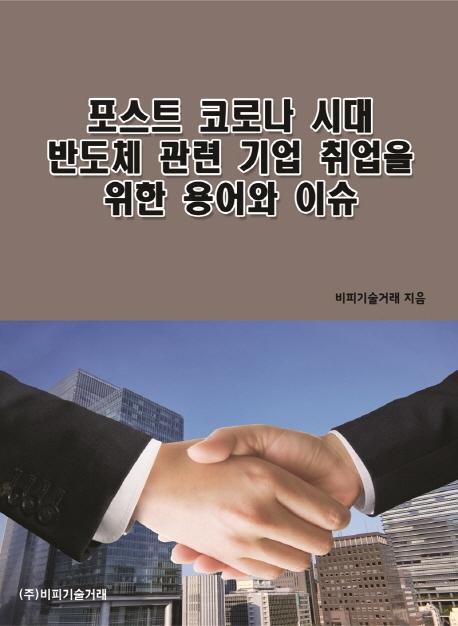 포스트 코로나 시대 반도체 관련 기업 취업을 위한 용어와 이슈