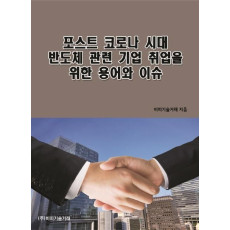 포스트 코로나 시대 반도체 관련 기업 취업을 위한 용어와 이슈