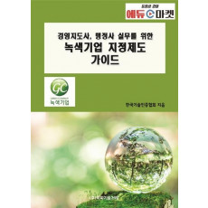 경영지도사, 행정사 실무를 위한 녹색기업 지정제도 가이드