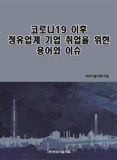 코로나19 이후 정유업계 기업 취업을 위한 용어와 이슈