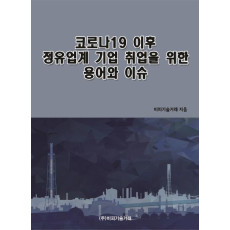 코로나19 이후 정유업계 기업 취업을 위한 용어와 이슈