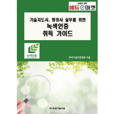 기술지도사, 행정사 실무를 위한 녹색인증 취득 가이드