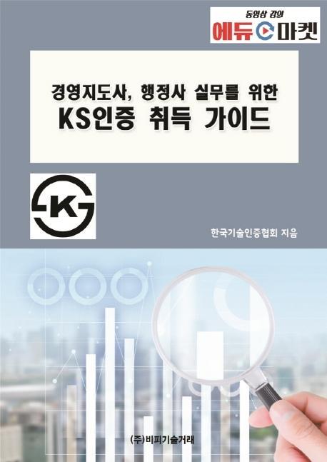 경영지도사, 행정사 실무를 위한 KS인증 취득 가이드