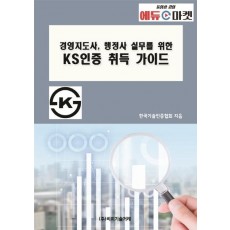 경영지도사, 행정사 실무를 위한 KS인증 취득 가이드