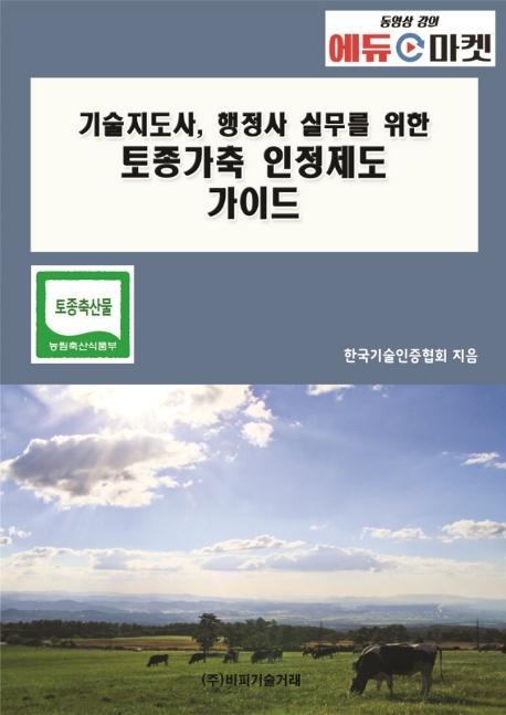 기술지도사, 행정사 실무를 위한 토종가축 인정제도 가이드