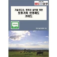 기술지도사, 행정사 실무를 위한 토종가축 인정제도 가이드