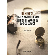 예비탐정(민간조사자)이 개업을 준비할 때 알아야 할 필수팁 모음집