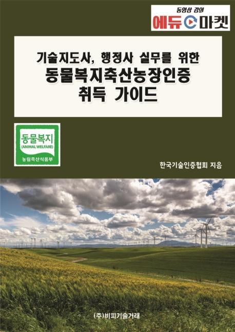 기술지도사, 행정사 실무를 위한 동물복지축산농장인증 취득 가이드