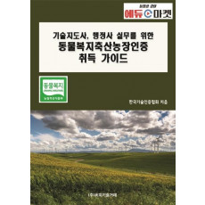 기술지도사, 행정사 실무를 위한 동물복지축산농장인증 취득 가이드