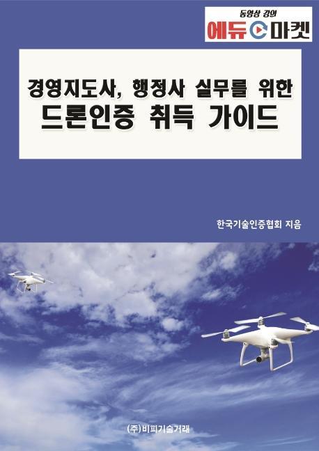 경영지도사, 행정사 실무를 위한 드론인증 취득 가이드