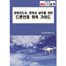 경영지도사, 행정사 실무를 위한 드론인증 취득 가이드