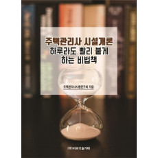 주택관리사 시설개론 하루라도 빨리 붙게 하는 비법책