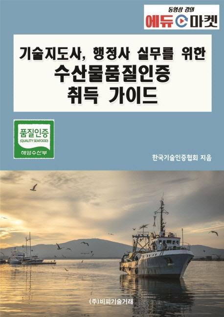 기술지도사, 행정사 실무를 위한 수산물품질인증 취득 가이드