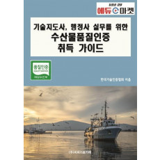 기술지도사, 행정사 실무를 위한 수산물품질인증 취득 가이드